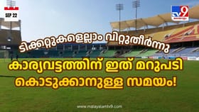 പഴയ അപമാനം കഴുകിക്കളയാൻ കാര്യവട്ടം; ഇത്തവണ 'ഹൗസ്ഫുളാ'കും