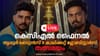 ആര് തൂക്കും? തൃശൂർ ടൈറ്റൻസ് കാലിക്കറ്റ് ഗ്ലോബ്സ്റ്റാർസ് KCL ഫൈനൽ...