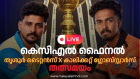 ആര് തൂക്കും? തൃശൂർ ടൈറ്റൻസ് കാലിക്കറ്റ് ഗ്ലോബ്സ്റ്റാർസ് KCL ഫൈനൽ