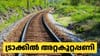 ജനശതാബ്ദിയും ഇന്റർസിറ്റിയും ഭാഗികമായി റദ്ദാക്കി...