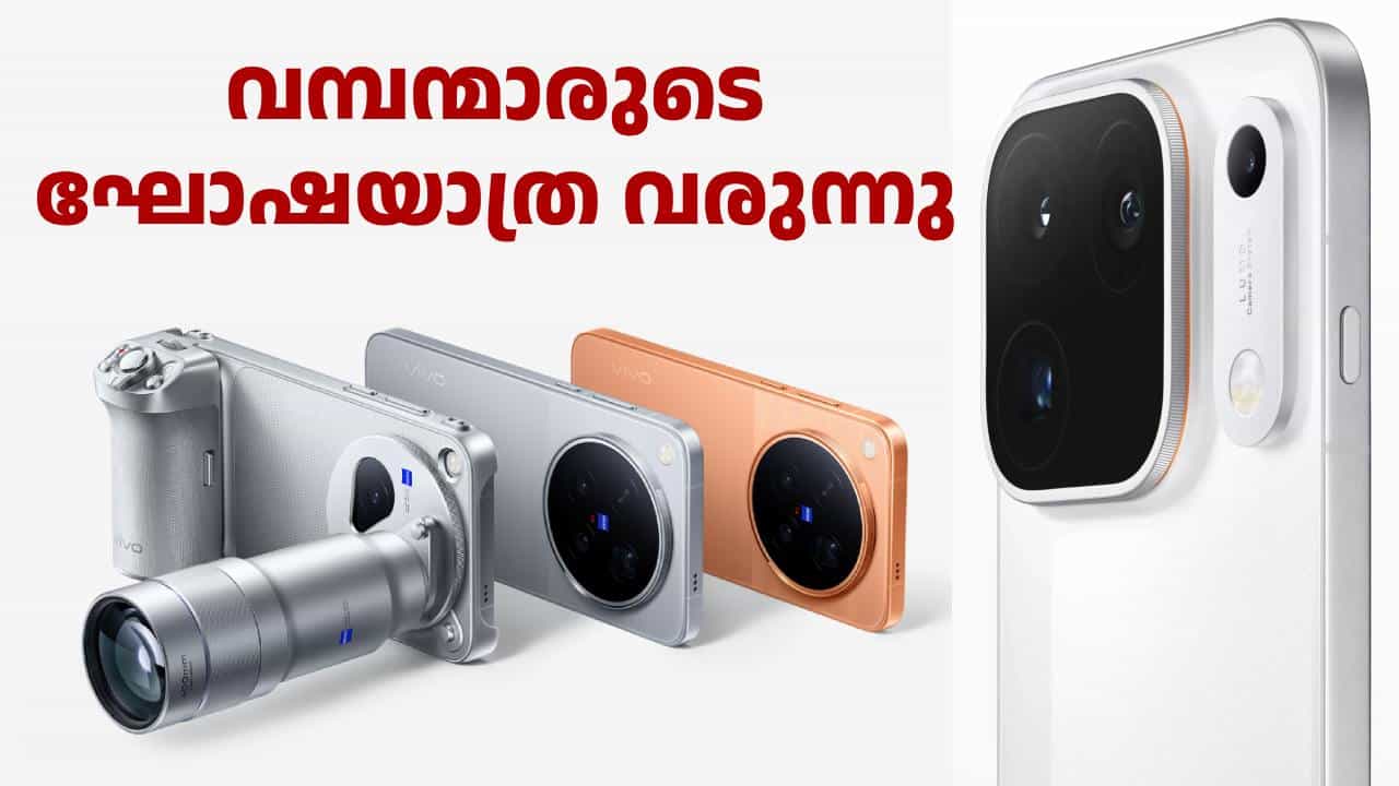 ഫോൺ വാങ്ങണോ, അനിയാ നിൽ! ആദ്യം വിവോ X500, പിന്നെ ഓപ്പോ ഫൈൻഡ് X10, വൺപ്ലസ് 16 വരുന്നുണ്ട് ഫോൺ വാങ്ങണോ, അനിയാ നിൽ! ആദ്യം വിവോ X500, പിന്നെ ഓപ്പോ ഫൈൻഡ് X10, വൺപ്ലസ് 16 വരുന്നുണ്ട്