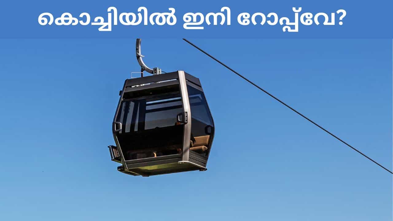 Kochi Urban Ropeway: മെട്രോയേക്കാൾ ചെലവ് കുറവ്; കൊച്ചിയിൽ ഇനി റോപ്പ്വേ? Kochi Urban Ropeway: മെട്രോയേക്കാൾ ചെലവ് കുറവ്; കൊച്ചിയിൽ ഇനി റോപ്പ്വേ?