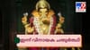 ഗണപതി ബപ്പ മോരിയ..! പ്രഥമ പൂജിതന്റെ പിറന്നാൾ, ഇന്ന് വിനായക......