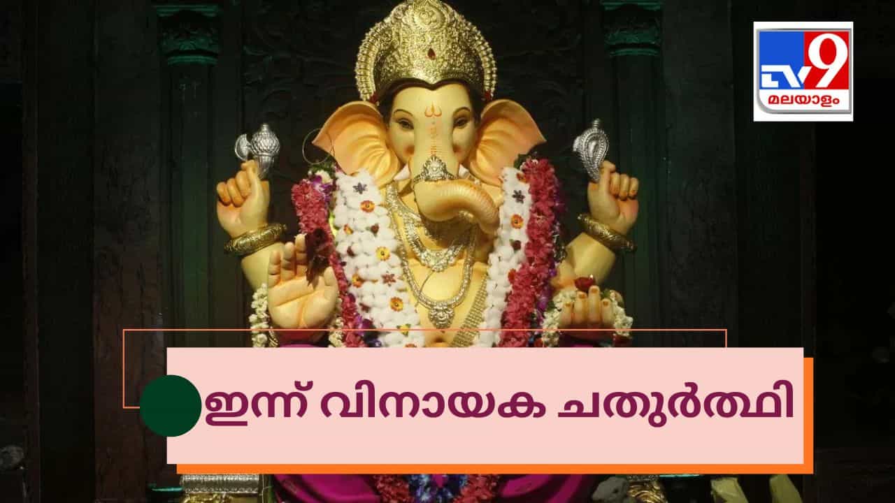 Vinayaka Chaturthi 2026: ഗണപതി ബപ്പ മോരിയ..! പ്രഥമ പൂജിതന്റെ പിറന്നാൾ, ഇന്ന് വിനായക ചതുർത്ഥി Vinayaka Chaturthi 2026: ഗണപതി ബപ്പ മോരിയ..! പ്രഥമ പൂജിതന്റെ പിറന്നാൾ, ഇന്ന് വിനായക ചതുർത്ഥി
