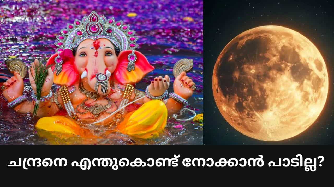 Vinayaka Chaturthi 2026: അഭിമാനക്ഷതം സംഭവിക്കും! വിനായക ചതുർത്ഥിയിൽ ചന്ദ്രനെ എന്തുകൊണ്ട് നോക്കാൻ പാടില്ല, ഐതീഹ്യം അറിയാം Vinayaka Chaturthi 2026: അഭിമാനക്ഷതം സംഭവിക്കും! വിനായക ചതുർത്ഥിയിൽ ചന്ദ്രനെ എന്തുകൊണ്ട് നോക്കാൻ പാടില്ല, ഐതീഹ്യം അറിയാം