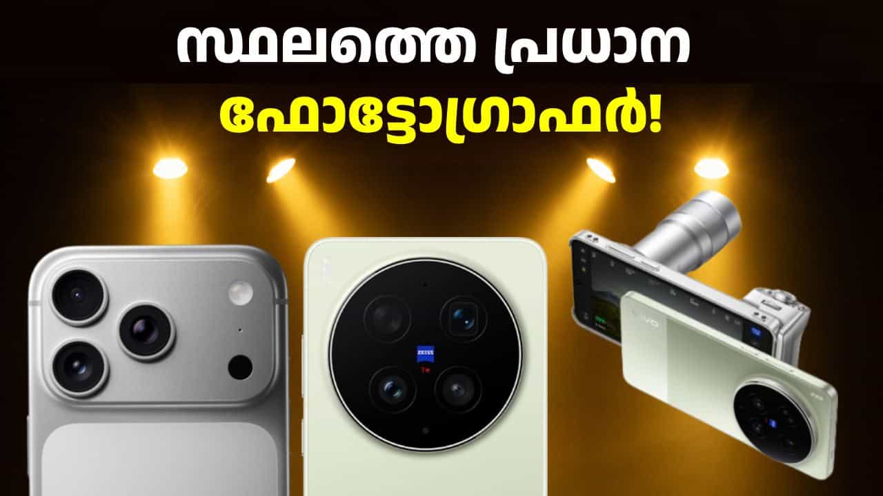 ക്യാമറ ശരിക്ക് തേച്ചുമിനുക്കിയിട്ടുണ്ട്! ഐഫോൺ 18 പ്രോ, ഗാലക്സി അൾട്ര മോഡലുകളെ വെല്ലാൻ വിവോ X500 സീരീസ് ക്യാമറ ശരിക്ക് തേച്ചുമിനുക്കിയിട്ടുണ്ട്! ഐഫോൺ 18 പ്രോ, ഗാലക്സി അൾട്ര മോഡലുകളെ വെല്ലാൻ വിവോ X500 സീരീസ്