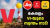 'നാട്ടുരാജാവ്'! കേരളത്തിൽ ഏറ്റവുമധികം വരിക്കാരുള്ളത് VI-ക്ക്...