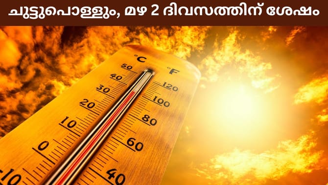 സംസ്ഥാനം ചുട്ടുപൊള്ളും, ആശ്വാസ മഴ 2 ദിവസത്തിന് ശേഷം