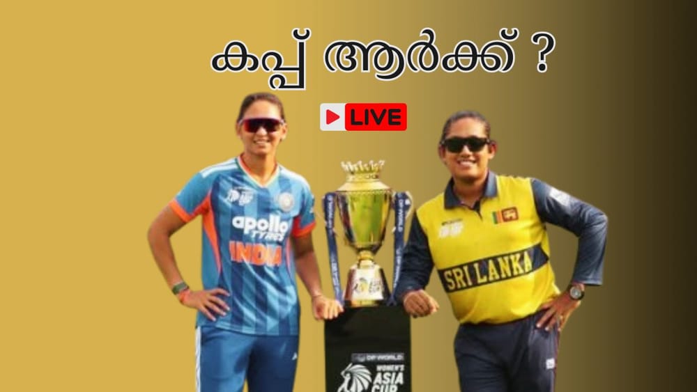 India vs Sri Lanka, Women's Asia Cup Final Live: ആര് നേടും കപ്പ്, എഷ്യൻ കപ്പ് വനിതാ ക്രിക്കറ്റ് തത്സമയം