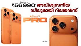 134900 രൂപയുടെ ഐഫോൺ 17 പ്രോ വെറും 56990 രൂപയ്ക്ക്; റിലയൻസ് ഡീൽ