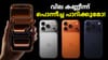 ഐഫോൺ 18 പ്രോ മാക്സിന്റെ ഇന്ത്യയിലെ വിലയും വിൽപ്പനയും...