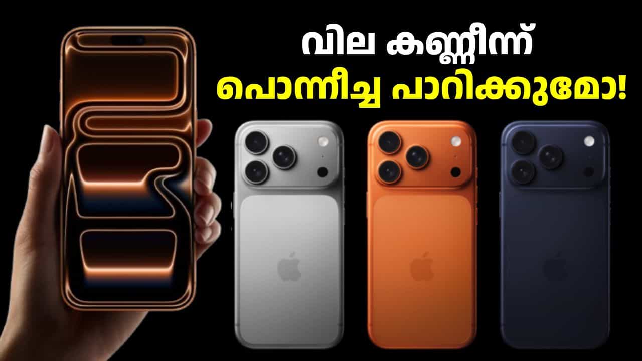 ഇക്കൊല്ലം ഐഫോൺ വില കണ്ണീന്ന് പൊന്നീച്ച പാറിക്കുമോ! ഐഫോൺ 18 പ്രോ മാക്സിന്റെ ഇന്ത്യയിലെ വിലയും വിൽപ്പനയും ഇക്കൊല്ലം ഐഫോൺ വില കണ്ണീന്ന് പൊന്നീച്ച പാറിക്കുമോ! ഐഫോൺ 18 പ്രോ മാക്സിന്റെ ഇന്ത്യയിലെ വിലയും വിൽപ്പനയും