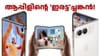 ഐഫോൺ ഡ്യുവോ എത്തി; വില 299900 രൂപ!...