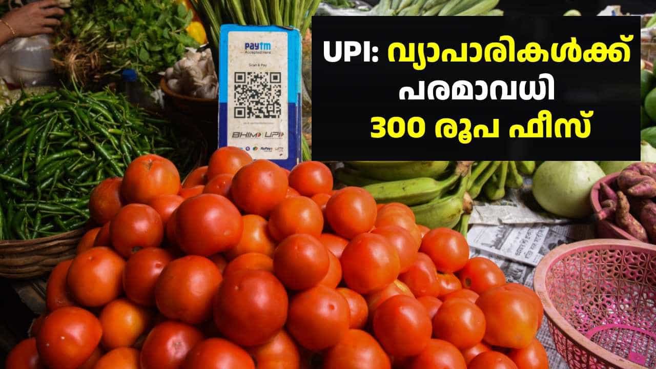 വ്യാപാരികളുടെ UPI ഇടപാടുകൾക്ക് പരമാവധി 300 രൂപ വരെ ഫീസ്; കേന്ദ്രം ഉത്തരവ് ഇറക്കി വ്യാപാരികളുടെ UPI ഇടപാടുകൾക്ക് പരമാവധി 300 രൂപ വരെ ഫീസ്; കേന്ദ്രം ഉത്തരവ് ഇറക്കി