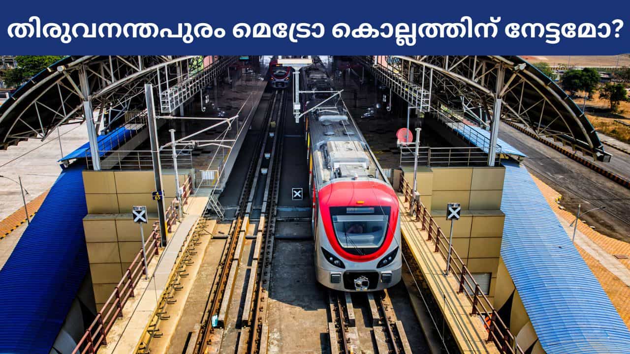 Thiruvananthapuram Metro: തിരുവനന്തപുരം മെട്രോ കൊല്ലംക്കാർക്ക് നേട്ടമാകുമോ? തെക്കിന്റെ യാത്രാമുഖം മാറും! Thiruvananthapuram Metro: തിരുവനന്തപുരം മെട്രോ കൊല്ലംക്കാർക്ക് നേട്ടമാകുമോ? തെക്കിന്റെ യാത്രാമുഖം മാറും!