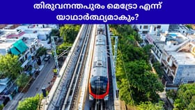ഡിപിആർ സമർപ്പിച്ചു, തിരുവനന്തപുരം മെട്രോ എന്ന് യാഥാർത്ഥ്യമാകും?