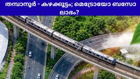 തമ്പാനൂർ - കഴക്കൂട്ടം യാത്രയ്ക്ക് മെട്രോയാണോ ബസാണോ ലാഭം?