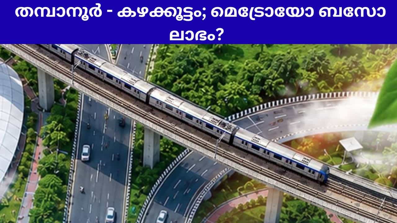 Thiruvananthapuram Metro: തമ്പാനൂർ - കഴക്കൂട്ടം യാത്രയ്ക്ക് മെട്രോയാണോ ബസാണോ ലാഭം? തിരുവനന്തപുരം മെട്രോ വരുമ്പോൾ.... Thiruvananthapuram Metro: തമ്പാനൂർ - കഴക്കൂട്ടം യാത്രയ്ക്ക് മെട്രോയാണോ ബസാണോ ലാഭം? തിരുവനന്തപുരം മെട്രോ വരുമ്പോൾ....