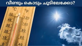 മഴ കുറഞ്ഞു, വീണ്ടും കൊടും ചൂടിലേക്കോ? പ്രതീക്ഷ തുലാവർഷത്തിൽ!