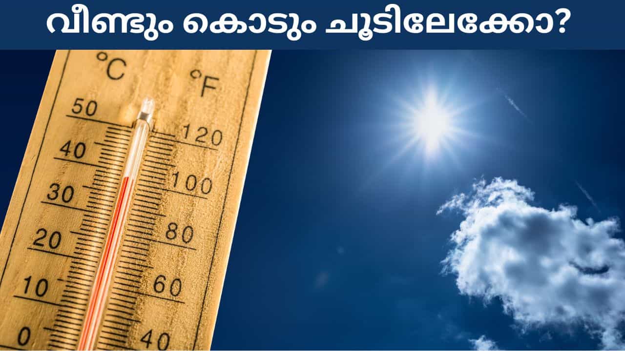 Kerala Weather Update: മഴ കുറഞ്ഞു, വീണ്ടും കൊടും ചൂടിലേക്കോ? പ്രതീക്ഷ തുലാവർഷത്തിൽ! ഇന്നത്തെ കാലാവസ്ഥ