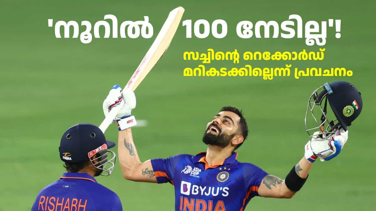 കോലി നൂറ് അടിക്കില്ല; വിരാട് കോഹ്ലിയുടെ സെഞ്ച്വറി നേട്ടം എവിടം വരെ എത്തുമെന്ന് പ്രവചിച്ച് മുൻ താരം കോലി നൂറ് അടിക്കില്ല; വിരാട് കോഹ്ലിയുടെ സെഞ്ച്വറി നേട്ടം എവിടം വരെ എത്തുമെന്ന് പ്രവചിച്ച് മുൻ താരം