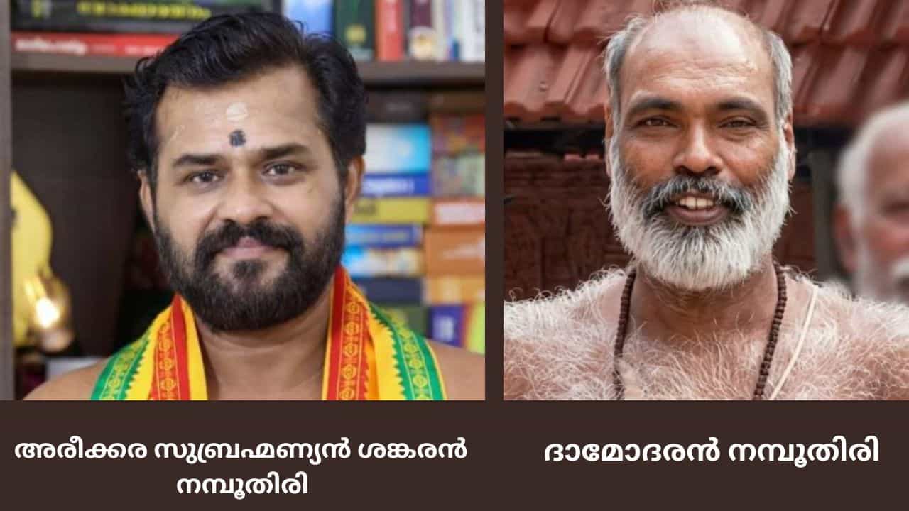 Sabarimala: ശബരിമല മേൽശാന്തിയായി അരീക്കര സുബ്രഹ്മണ്യൻ ശങ്കരൻ നമ്പൂതിരി; മാളികപ്പുറത്തെ മേൽശാന്തി ദാമോദരൻ നമ്പൂതിരി Sabarimala: ശബരിമല മേൽശാന്തിയായി അരീക്കര സുബ്രഹ്മണ്യൻ ശങ്കരൻ നമ്പൂതിരി; മാളികപ്പുറത്തെ മേൽശാന്തി ദാമോദരൻ നമ്പൂതിരി