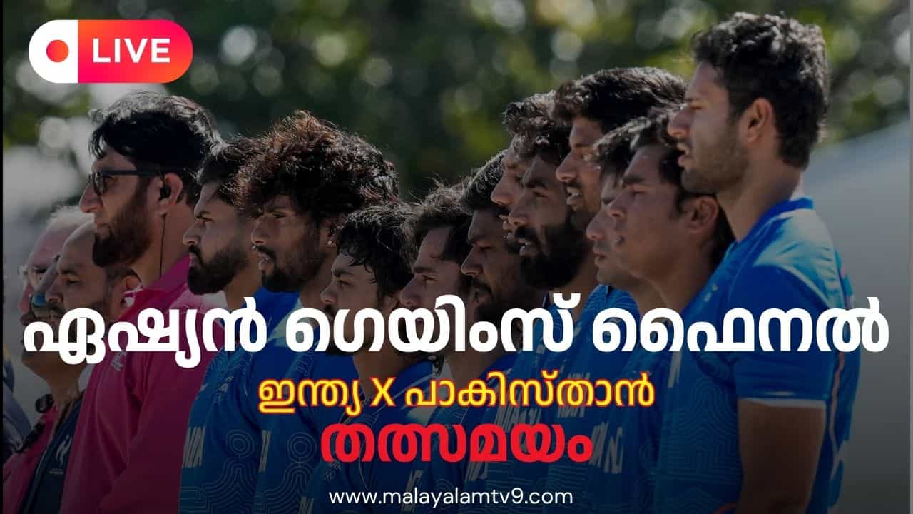 India vs Pakistan, Asian Games Final Live : ലക്ഷ്യം സ്വർണം, എതിരാളികൾ പാകിസ്താൻ; ഏഷ്യൻ ഗെയിംസ് ക്രിക്കറ്റ് തത്സമയം India vs Pakistan, Asian Games Final Live : ലക്ഷ്യം സ്വർണം, എതിരാളികൾ പാകിസ്താൻ; ഏഷ്യൻ ഗെയിംസ് ക്രിക്കറ്റ് തത്സമയം