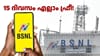 365 ദിവസ റീച്ചാർജ് പ്ലാനിൽ എക്സ്ട്രാ വാലിഡിറ്റി ഓഫറുമായി BSNL...