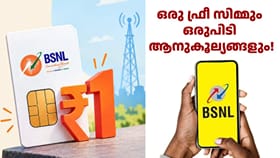 ഒരു സിമ്മും ഒരുപിടി ആനുകൂല്യങ്ങളും! ബിഎസ്എൻഎൽ ഓഫർ നീട്ടി