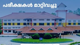 കാലിക്കറ്റ് സർവകലാശാല പരീക്ഷകൾ മാറ്റിവച്ചു