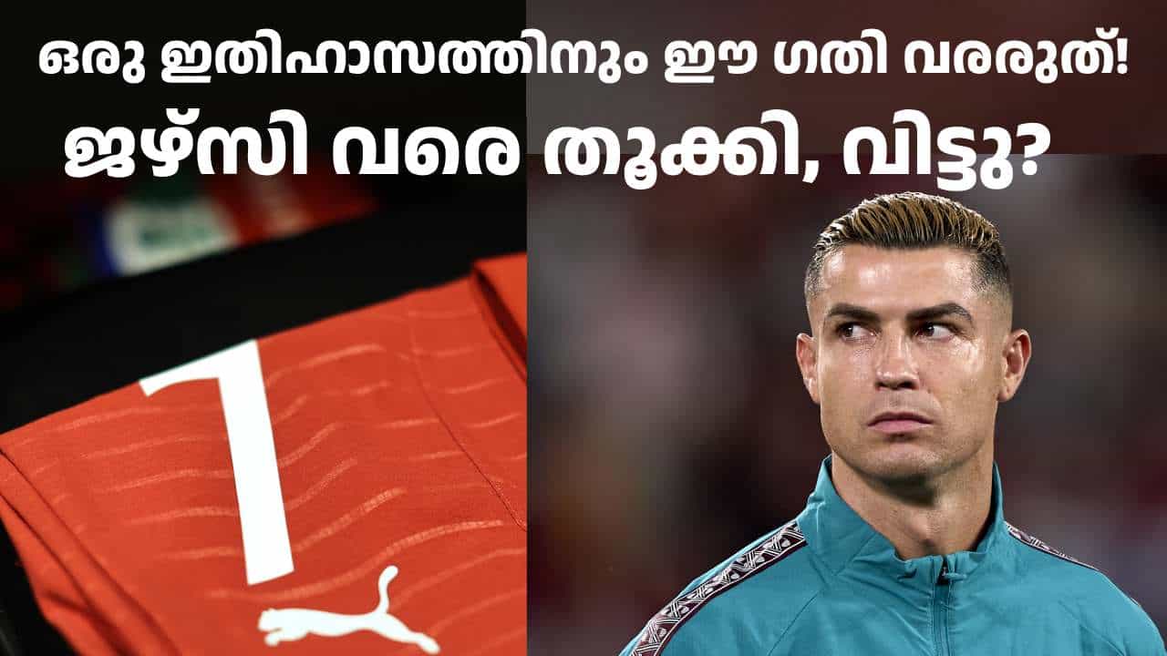 ബെഞ്ചിലിരിക്കാൻ എന്തിനാ വാം-അപ്പ്! പിണങ്ങി സ്ഥലം വിട്ട് റൊണാൾഡോ; 7-ാം നമ്പറിൽ വേറെ ആളെയിറക്കാൻ പോർചുഗൽ! ബെഞ്ചിലിരിക്കാൻ എന്തിനാ വാം-അപ്പ്! പിണങ്ങി സ്ഥലം വിട്ട് റൊണാൾഡോ; 7-ാം നമ്പറിൽ വേറെ ആളെയിറക്കാൻ പോർചുഗൽ!