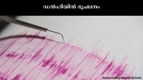 ഡൽഹയിൽ ഭൂചലനം; റിക്ടർ സ്കെയിലിൽ 4.9 തീവ്രത രേഖപ്പെടുത്തി