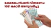 തിങ്കളാഴ്ച മുതൽ ക്ഷേമ പെൻഷൻ കിട്ടും; 1081കോടി രൂപ അനുവദിച്ചു...
