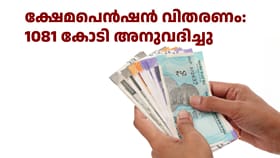 തിങ്കളാഴ്ച മുതൽ ക്ഷേമ പെൻഷൻ കിട്ടും; 1081കോടി രൂപ അനുവദിച്ചു