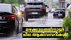 തുലാമഴ തകർക്കും, മഴക്കാലത്ത് കാറിൽ നിർബന്ധമായും വേണ്ട ആക്‌സസറികൾ...