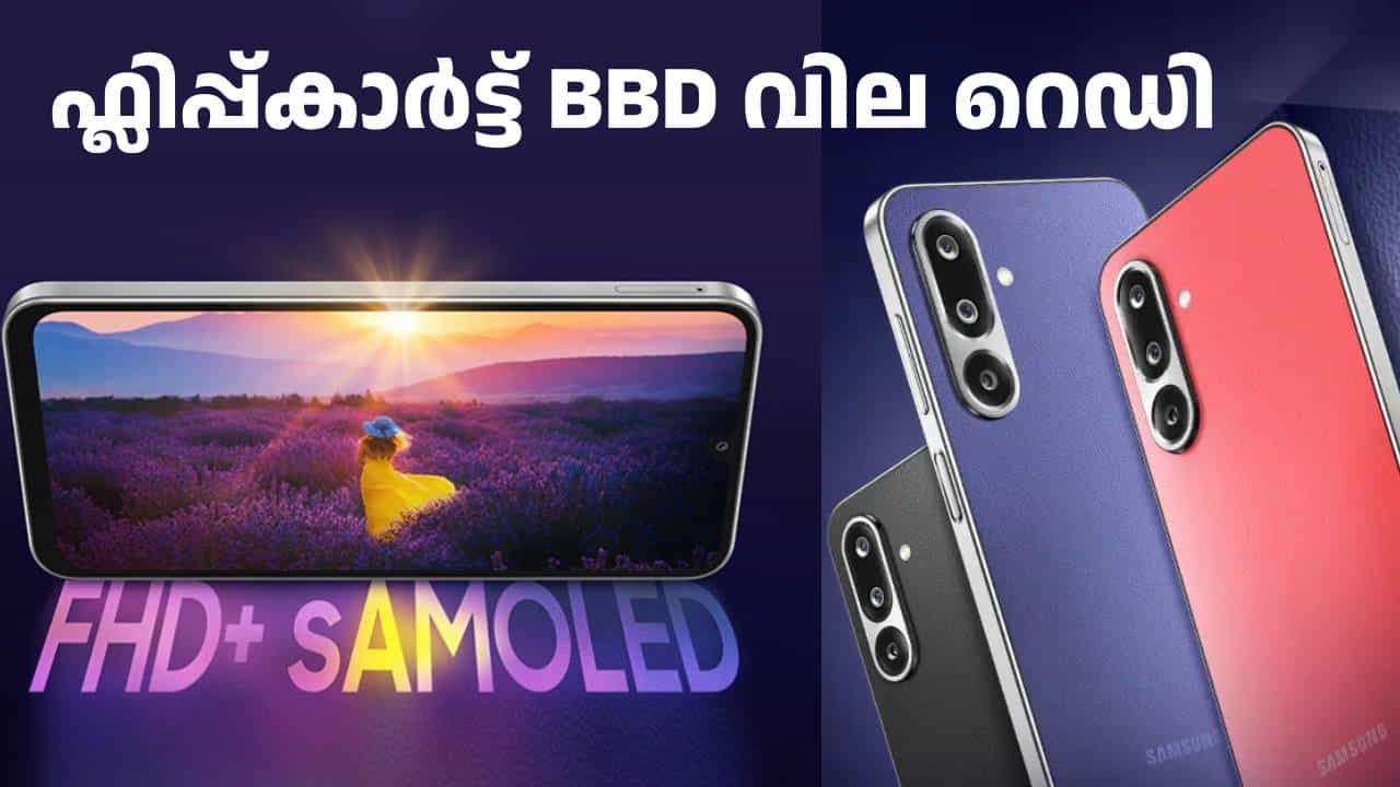 ഫ്ലിപ്പ്കാർട്ട് ബിഗ് ബില്യൺ ഡേയ്സ് സെയിലിൽ വാങ്ങാം, സെഗ്മെന്റിലെ മികച്ച ഡിസ്പ്ലേയുള്ള സാംസങ് 5G ഫോൺ; ഡീൽ റെഡി ഫ്ലിപ്പ്കാർട്ട് ബിഗ് ബില്യൺ ഡേയ്സ് സെയിലിൽ വാങ്ങാം, സെഗ്മെന്റിലെ മികച്ച ഡിസ്പ്ലേയുള്ള സാംസങ് 5G ഫോൺ; ഡീൽ റെഡി