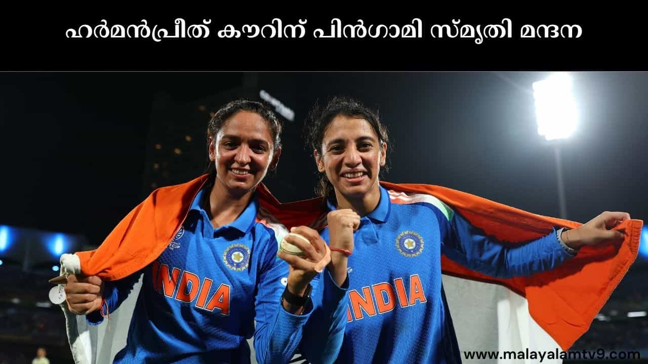 Smriti Mandhana : ഹർമൻപ്രീത് കൗറിന് പിൻഗാമി സ്മൃതി മന്ദാന; പുതിയ ക്യാപ്റ്റനെ പ്രഖ്യാപിച്ച് BCCI Smriti Mandhana : ഹർമൻപ്രീത് കൗറിന് പിൻഗാമി സ്മൃതി മന്ദാന; പുതിയ ക്യാപ്റ്റനെ പ്രഖ്യാപിച്ച് BCCI