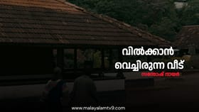 വിൽക്കാൻ വെച്ചിരുന്ന വീട്