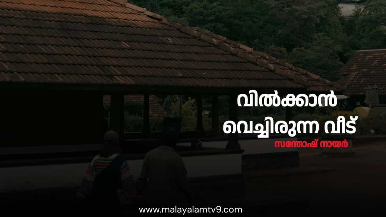 വിൽക്കാൻ വെച്ചിരുന്ന വീട്
