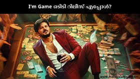 40 ദിവസം കഴിഞ്ഞു, വലതും നടക്കുവോ? ഐ ആം ഗെയിം ഒടിടി റിലീസ് എപ്പോൾ