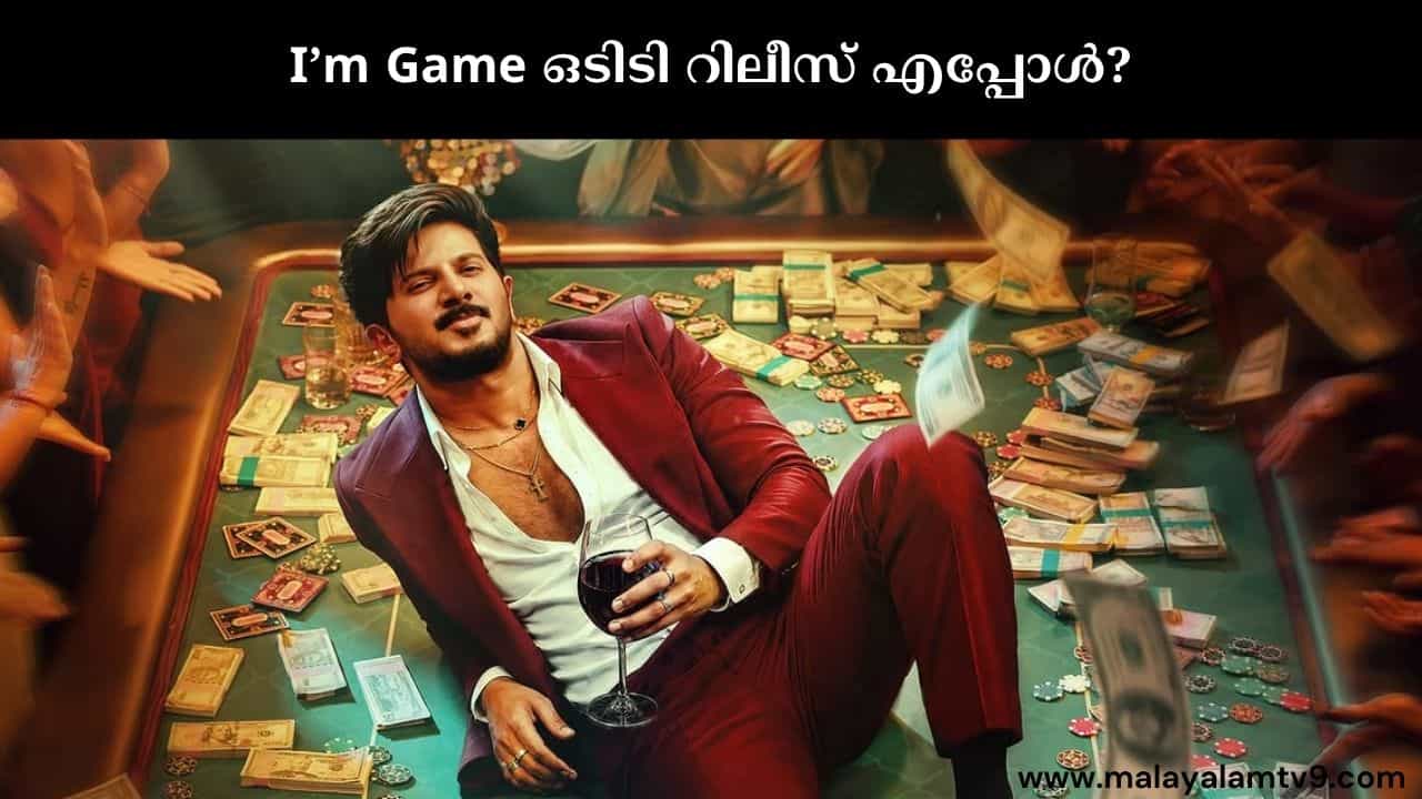 Im Game OTT : 40 ദിവസം കഴിഞ്ഞു, വലതും നടക്കുവോ? ഐ ആം ഗെയിം ഒടിടി റിലീസ് എപ്പോൾ, എവിടെ? Im Game OTT : 40 ദിവസം കഴിഞ്ഞു, വലതും നടക്കുവോ? ഐ ആം ഗെയിം ഒടിടി റിലീസ് എപ്പോൾ, എവിടെ?
