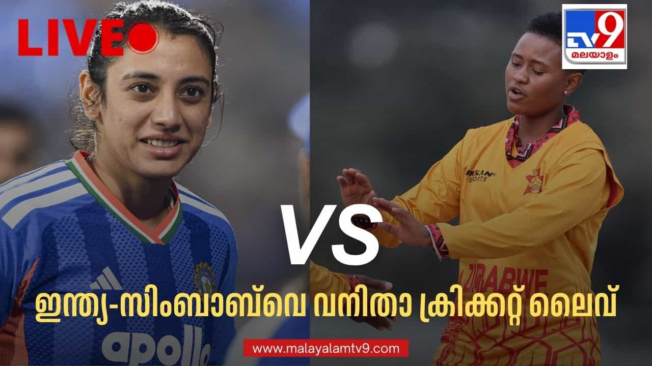 India vs Zimbabwe Women 1st T20 Live: സ്മൃതിയുടെ ക്യാപ്റ്റന്സിയില് ഇന്ത്യ ഇറങ്ങുന്നു; എതിരാളികള് സിംബാബ്വെ India vs Zimbabwe Women 1st T20 Live: സ്മൃതിയുടെ ക്യാപ്റ്റന്സിയില് ഇന്ത്യ ഇറങ്ങുന്നു; എതിരാളികള് സിംബാബ്വെ
