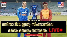 ടോസ് നേടിയ സിംബാബ്‌വെ ബാറ്റിങ് തിരഞ്ഞെടുത്തു