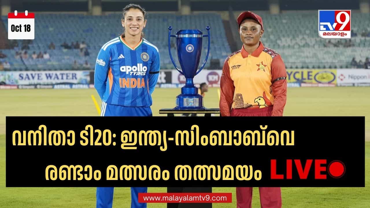 India vs Zimbabwe Women 2nd T20 Live: ഇന്നുംകൂടി ജയിച്ചാല് ഇന്ത്യയ്ക്ക് പരമ്പര; സിംബാബ്വെയെ തൂത്തെറിയാന് സ്മൃതിയും സംഘവും India vs Zimbabwe Women 2nd T20 Live: ഇന്നുംകൂടി ജയിച്ചാല് ഇന്ത്യയ്ക്ക് പരമ്പര; സിംബാബ്വെയെ തൂത്തെറിയാന് സ്മൃതിയും സംഘവും