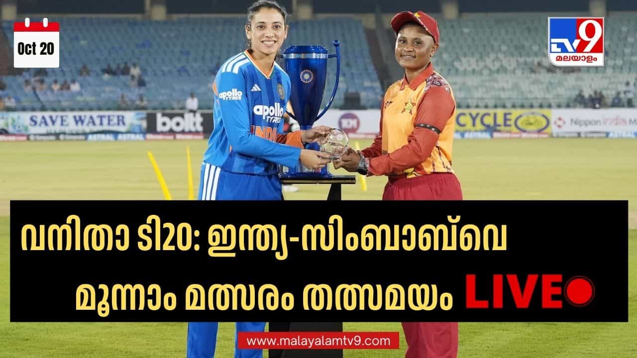 India vs Zimbabwe Women 3rd T20 Live: പരമ്പര തൂത്തുവാരാന് ഇന്ത്യ; സിംബാബ്വെ മര്ദ്ദനം പൂര്ത്തിയാക്കാന് സ്മൃതിയും സംഘവും India vs Zimbabwe Women 3rd T20 Live: പരമ്പര തൂത്തുവാരാന് ഇന്ത്യ; സിംബാബ്വെ മര്ദ്ദനം പൂര്ത്തിയാക്കാന് സ്മൃതിയും സംഘവും