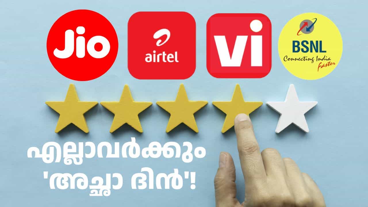 ജിയോ, എയർടെൽ, VI, ബിഎസ്എൻഎൽ... എല്ലാവർക്കും അ‌ച്ഛാ ദിൻ! സെപ്റ്റംബറിലെ ട്രായി കണക്ക് എത്തി