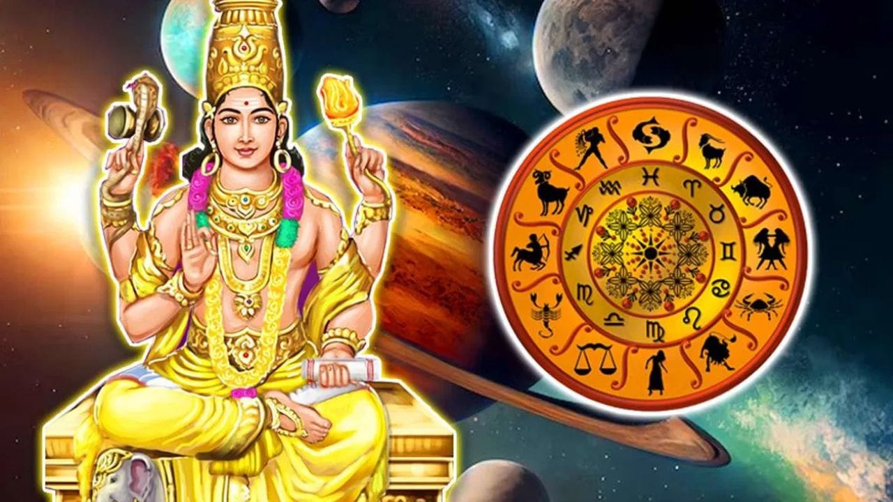 ജ്യോതിഷത്തിൽ എല്ലാ ഗ്രഹങ്ങളും ഒരു നിശ്ചിത കാലയളവിന് ശേഷം അവയുടെ രാശിയും നക്ഷത്രവും മാറ്റുന്നു. ദേവന്മാരുടെ ഗുരുവായി കണക്കാക്കപ്പെടുന്ന വ്യാഴം ജ്ഞാനം, പുണ്യം, സമ്പത്ത്, കുട്ടികളുടെ ജനനം, വളർച്ച എന്നിവയുമായി ബന്ധപ്പെട്ടിരിക്കുന്നു. ജ്യോതിഷമനുസരിച്ച് വ്യാഴത്തിന്റെ ഗ്രഹമാറ്റങ്ങൾ വളരെ പ്രാധാന്യം അർഹിക്കുന്ന ഒന്നായിട്ടാണ് കണക്കാക്കപ്പെടുന്നത്. 2026 ഒക്ടോബർ 8ന് വ്യാഴം ആയില്യം നക്ഷത്രത്തിന്റെ നാലാമത്തെ പാദത്തിൽ പ്രവേശിച്ചിരിക്കുന്നു. (IMAGE CREDIT SOURCE: TV9 NETWORK)