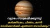 വ്യാഴം സംക്രമിക്കുന്നു! കർക്കിടകം, ചിങ്ങം, കന്നി രാശിക്കാർക്ക്......