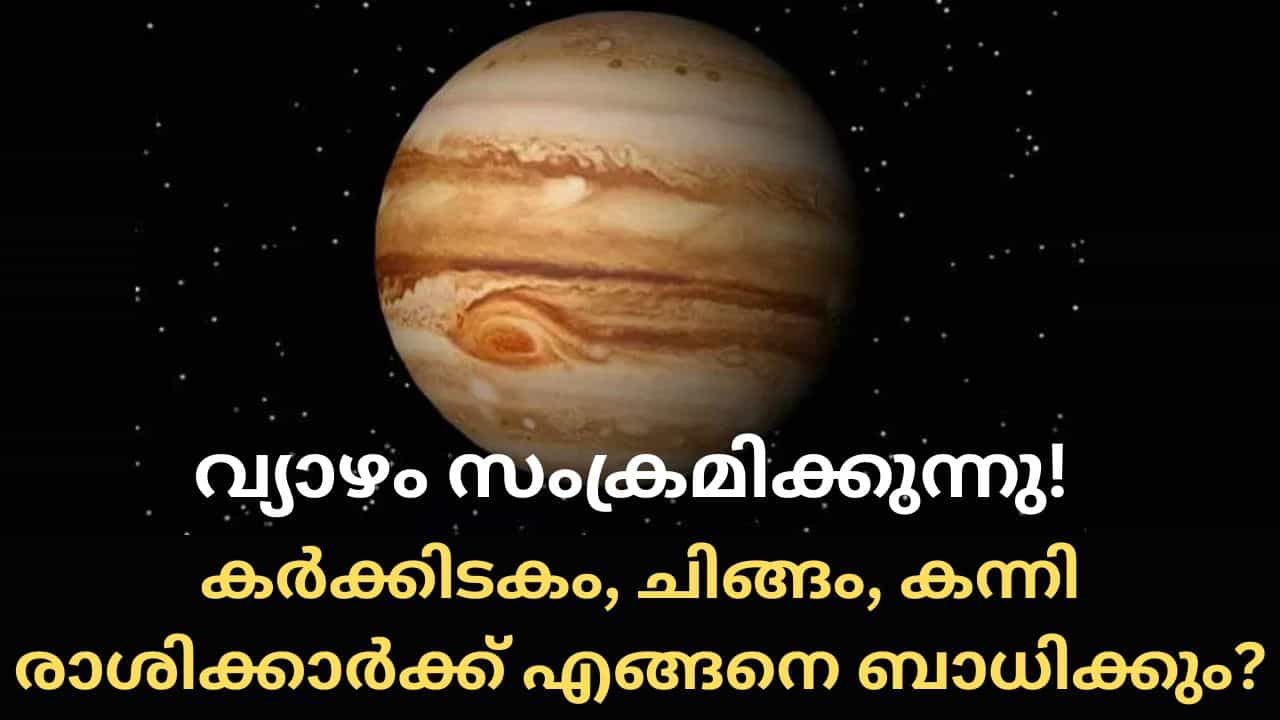 വ്യാഴം സംക്രമിക്കുന്നു! കർക്കിടകം, ചിങ്ങം, കന്നി രാശിക്കാർക്ക് എങ്ങനെ ബാധിക്കും?