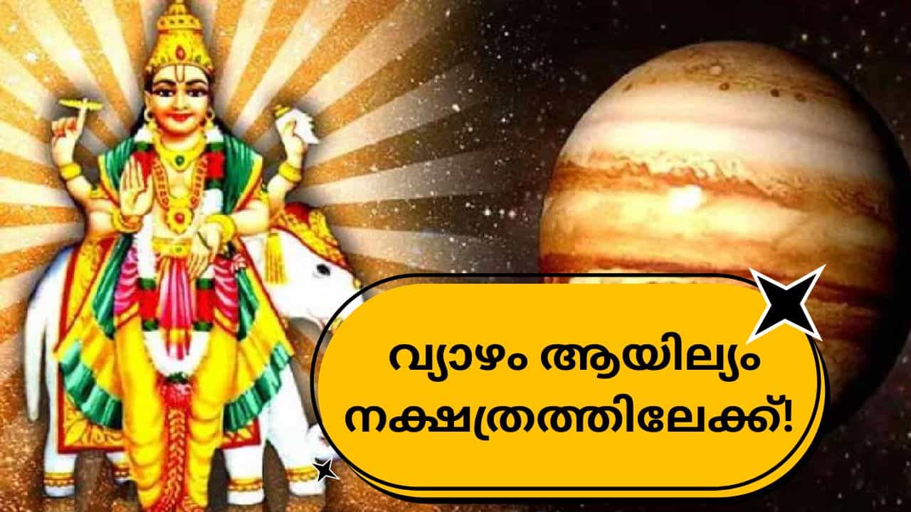 Jupiter Transit: വ്യാഴം ആയില്യം നക്ഷത്രത്തിലേക്ക്!ഒക്ടോബർ 8 മുതൽ ഇടവം ഉൾപ്പെടെ രാശികളുടെ ജീവിതത്തിൽ അത്ഭുതങ്ങൾ Jupiter Transit: വ്യാഴം ആയില്യം നക്ഷത്രത്തിലേക്ക്!ഒക്ടോബർ 8 മുതൽ ഇടവം ഉൾപ്പെടെ രാശികളുടെ ജീവിതത്തിൽ അത്ഭുതങ്ങൾ